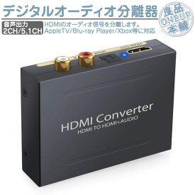 HDMI音声分離器 デジタル オーディオ分離器 HDMI to HDMI + 光デジタル SPDIF +Audio HDMIから音声信号分離 SPDIF RCA 出力 分離器 デジタルオーディオ・サウンド分離 1080P対応 オーディオ PS4Slim FireTV XBOX Apple STB