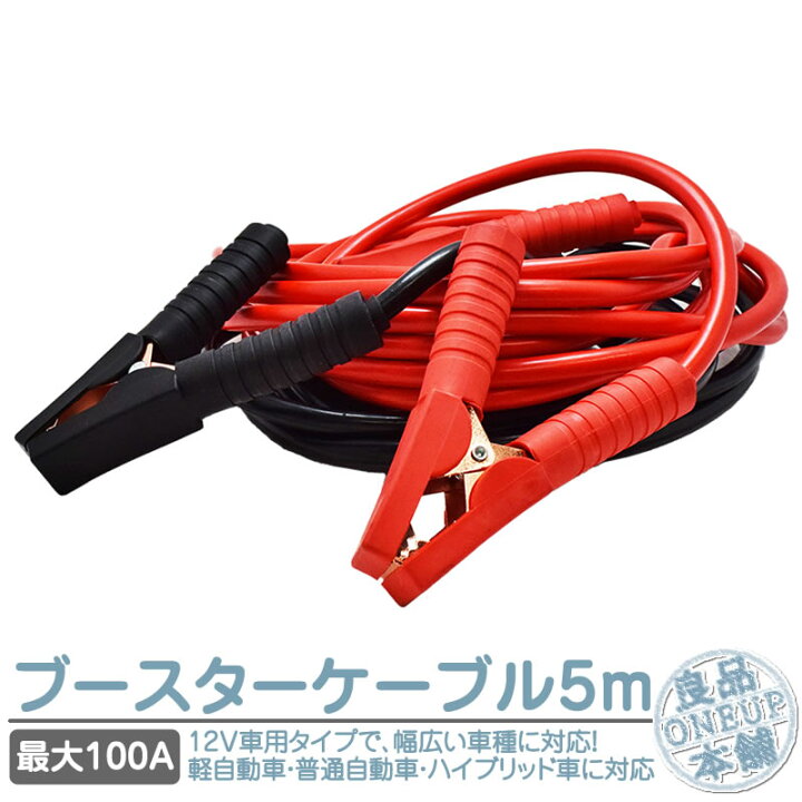 楽天市場 ブースターケーブル 車用 5m 100a 12v 大型車 普通車 自動車 軽自動車 バイク ハイブリッド車 ブースター ケーブル 車 救援 緊急 対策 カー用品 使い方簡単 バッテリー充電 バッテリー上がり 災害 ロングケーブル 良品本舗 Oneup