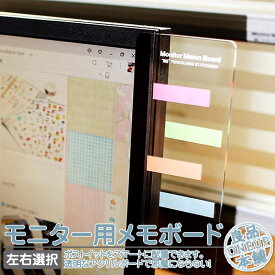 メモボード 付箋ボード パソコン モニター用 付箋 ディスプレイ モニターメモボード シール 貼り付け タグ パソコンメモボード メッセージボード 便利 整理整頓 管理 オフィス 事務用品 透明ボード クリアボード 拡張 左側/右側選択可
