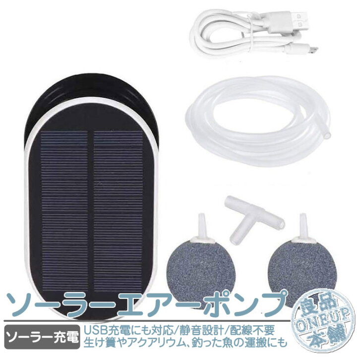 楽天市場 ソーラー充電 エアーポンプ ソーラーエアーポンプ ポータブル式 Usb充電 2way 水槽 エアーポンプ ソーラー エアー メダカ ぶくぶく アクアリウム 金魚鉢 酸素ポンプ 強 弱 間欠 3モード 約1l M 停電時緊急酸素 電動 釣り 水槽の酸素に 良品本舗 Oneup 楽天市場 ソーラー充電 エアーポンプ ソーラーエアーポンプ ポータブル式 Usb充電 2way 水槽 エアーポンプ ソーラー エアー メダカ ぶくぶく アクアリウム 金魚鉢 酸素ポンプ 強 弱 間欠 3モード 約1l M 停電時緊急酸素 電動 釣り 水槽の酸素に 良品本舗 Oneup