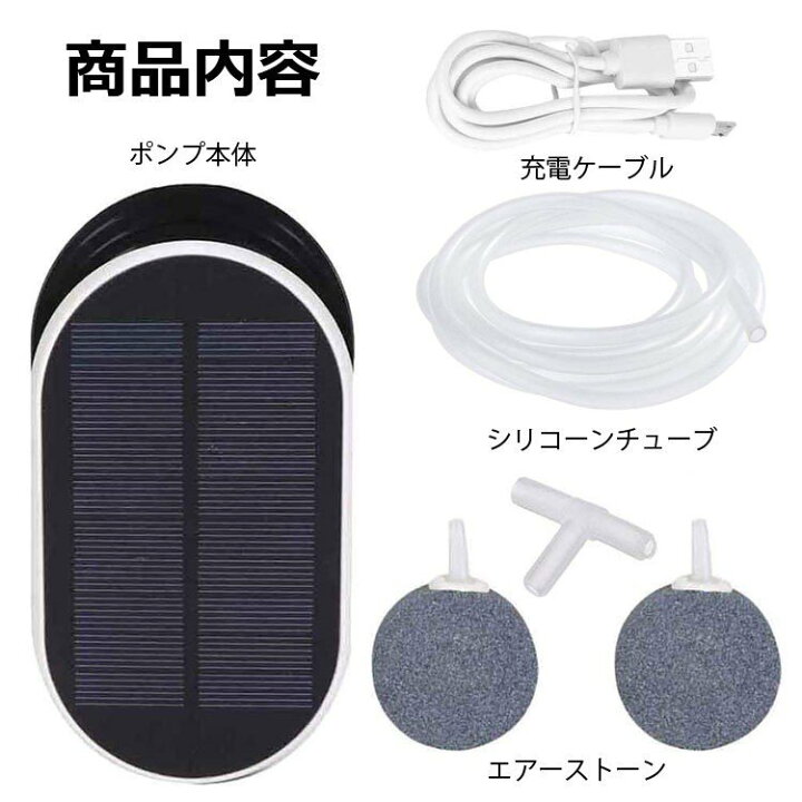 楽天市場 ソーラー充電 エアーポンプ ソーラーエアーポンプ ポータブル式 Usb充電 2way 水槽 エアーポンプ ソーラー エアー メダカ ぶくぶく アクアリウム 金魚鉢 酸素ポンプ 強 弱 間欠 3モード 約1l M 停電時緊急酸素 電動 釣り 水槽の酸素に 良品本舗 Oneup