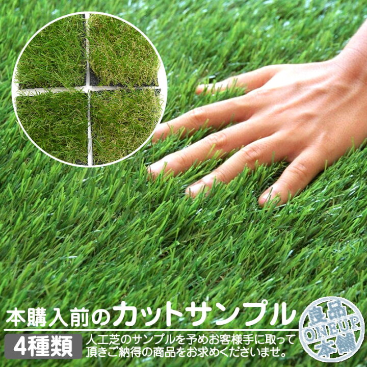 楽天市場 カットサンプル 人工芝 サンプル 芝丈35mm 35万本 24万本 1平方メートル リアル人工芝 芝マット 人工芝生 ベランダ テラス 屋上 屋上緑化 庭 水はけ 長寿命 高耐久 高品質 柔らかい 子供 犬 猫 良品本舗 Oneup