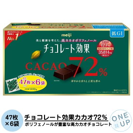 お中元 夏ギフト 明治 チョコレート効果 カカオ72% 47枚×6袋 高カカオチョコレート 大容量 ギフト
