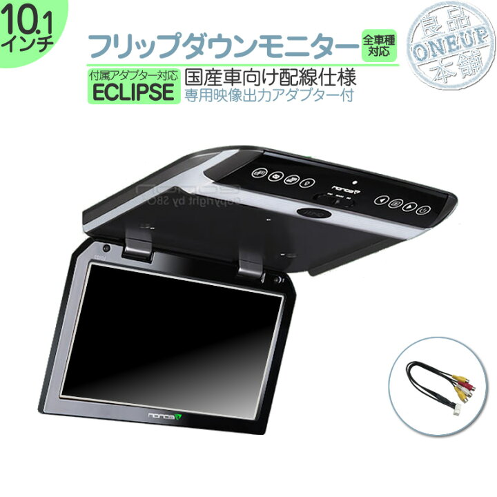 楽天市場】イクリプス カーナビ対応 フリップダウンモニター 10.1 