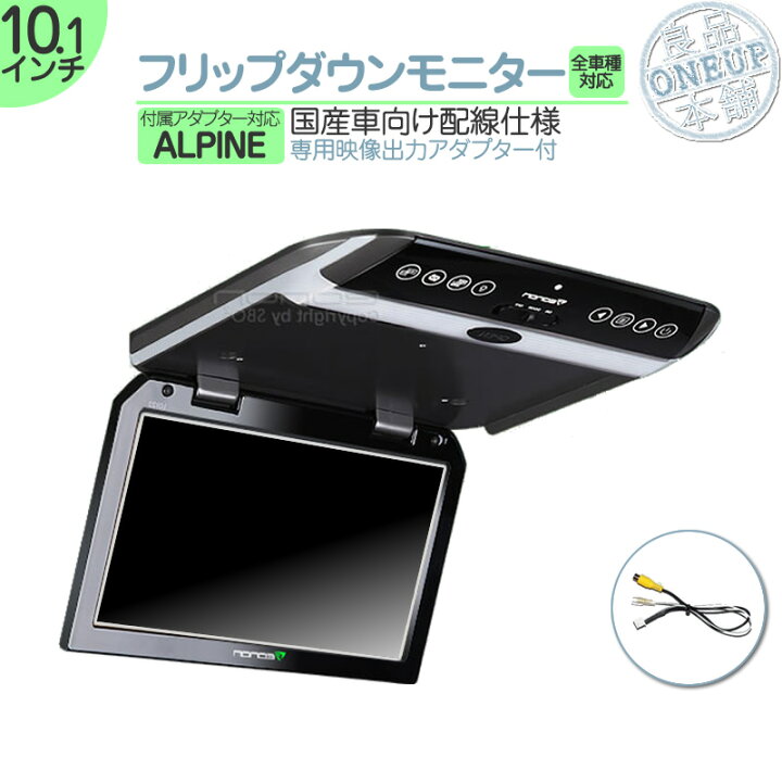 楽天市場 アルパイン カーナビ対応 10 1インチ フリップダウンモニター 12v車 対応 外部 液晶 モニター 当店だけのノイズ対策済 定番 液晶 モニター 家族 子供 同乗者向け モニター 良品本舗 Oneup