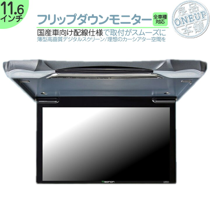 楽天市場】フリップダウンモニター 11.6インチ リア モニター 12V車 