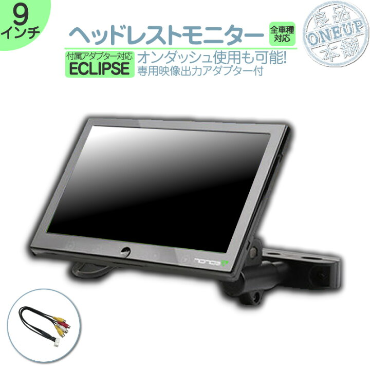 楽天市場 イクリプス カーナビ対応 9インチ ヘッドレストモニター 12v車 対応 外部 液晶モニター 当店だけのノイズ対策済 オンダッシュ 取付も可能 家族 子供 同乗者向け モニター 良品本舗 Oneup