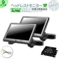 楽天市場】ヘッドレストモニター 2台（ブランドアルパイン）の通販