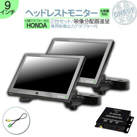 ホンダ カーナビ対応 9インチ ヘッドレストモニター 2台 外部 液晶モニター 後席モニター 2個 セット 12V車 対応 当店だけのノイズ対策済 オンダッシュ 取付も可能！ 家族 子供 同乗者向け モニター