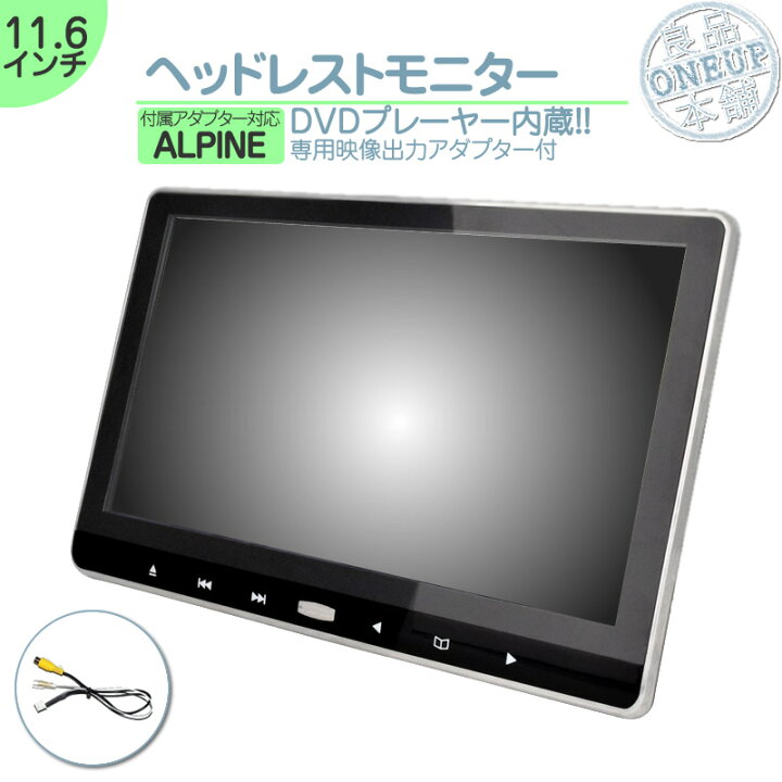 楽天市場 アルパイン カーナビ対応 11 6インチ ヘッドレストモニター Dvd内蔵型 12v車 対応 外部 液晶モニター 車載用 後部座席 Dvdプレーヤー Tv Dvd内蔵 当店だけのノイズ対策済 ヘッドレスト リアモニター 家族 子供 同乗者向け モニター 良品本舗 Oneup