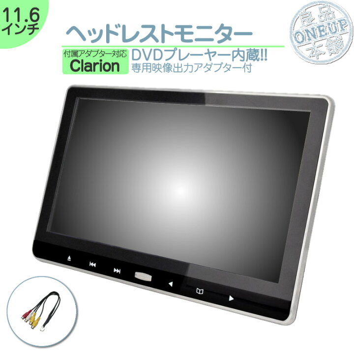 楽天市場 Nx515 Nx514 Nx513 他対応 11 6インチ ヘッドレストモニター Dvd内蔵型 12v車 対応 外部 液晶モニター 車載用 後部座席 Dvdプレーヤー Tv Dvd内蔵 当店だけのノイズ対策済 ヘッドレスト リアモニター 家族 同乗者向け モニター 良品本舗 Oneup