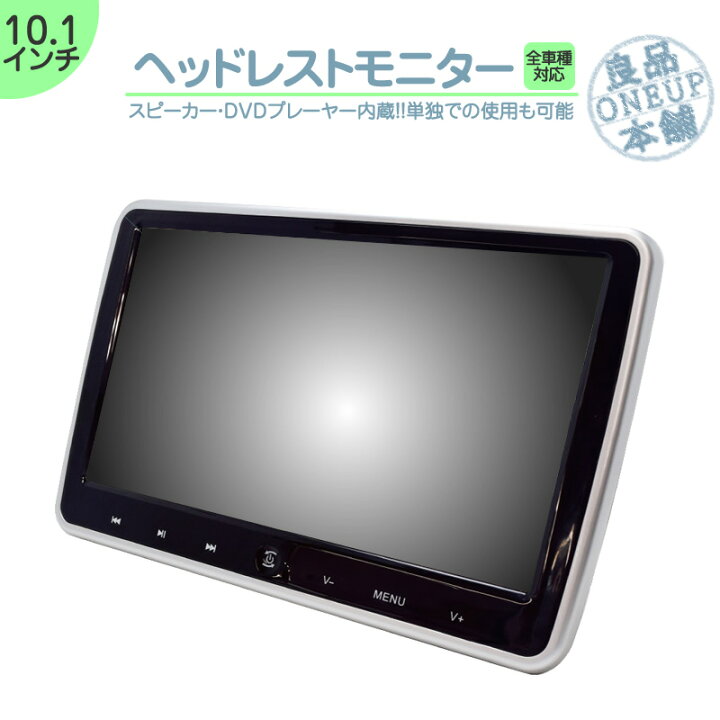 楽天市場 10 1インチ ヘッドレストモニター Dvd内蔵型 12v車 対応 外部 液晶モニター 車載用 後部座席 Dvdプレーヤー Tv Dvd内蔵 当店だけのノイズ対策済 ヘッドレスト リアモニター 家族 子供 同乗者向け モニター 良品本舗 Oneup
