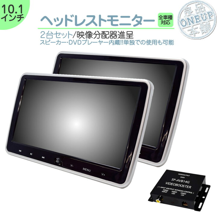 楽天市場 10 1インチ ヘッドレストモニター Dvd内蔵型 12v車 対応 外部 液晶モニター 車載用 後部座席 Dvdプレーヤー Tv Dvd内蔵 当店だけのノイズ対策済 ヘッドレスト モニター リアモニター 家族 子供 同乗者向け 2台セット 良品本舗 Oneup