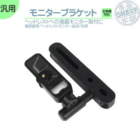 楽天市場 ヘッドレスト ブラケットの通販