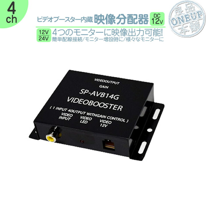 楽天市場】映像分配器 4ch ビデオブースター内蔵分配器 モニター追加 