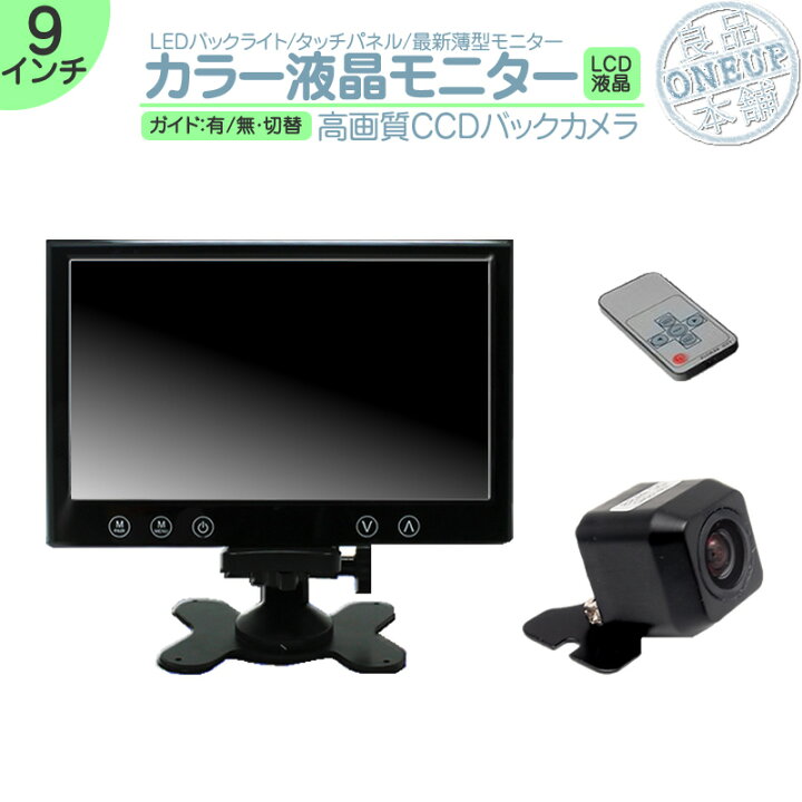楽天市場 9インチ オンダッシュモニター バックカメラ セット 12v車 対応 Ccdセンサー ガイド有 無 選択可 カーオーディオのみの車輌にオススメ 良品本舗 Oneup
