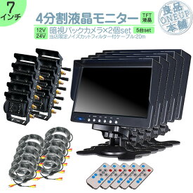 オンダッシュモニター 7インチ バックカメラ 2台 セット 4分割 モニター 車載モニター バック連動 バックモニター カーモニター 赤外線LED搭載 安心 暗視カメラ 12V 24V対応 大型車 トラック 等に トヨタ いすゞ 日野 FUSO UD TRUCKS マツダ 【5set】