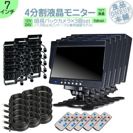 オンダッシュモニター 7インチ バックカメラ 3台 セット 4分割 モニター 車載モニター バック連動 バックモニター カーモニター 赤外線LED搭載 安心 暗視カメラ 4ピンケーブル 12V 24V対応 大型車 トラック トヨタ いすゞ FUSO UD TRUCKS マツダ 5set