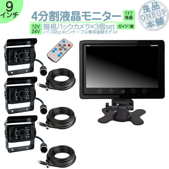 9インチ 4分割 モニター バックカメラ 1台 呼びつけ セット 映像入力 