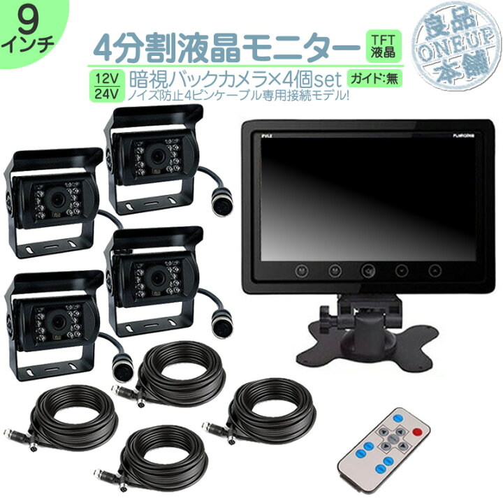 楽天市場 9インチ 4分割 オンダッシュモニター バックカメラ 4台セット 赤外線led搭載 安心の暗視カメラ 24v車 大型車 トラック等に ノイズ対策済トヨタ いすゞ 日野 Fuso Ud Trucks マツダ 良品本舗 Oneup