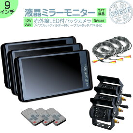 エルフ　デュトロ 他対応 ミラーモニター 9インチバックカメラ セット ミラー型 ルームミラーモニター バックミラーモニター赤外線LED搭載 安心の暗視カメラ 24V車 大型車 トラック等に トヨタ いすゞ 日野 FUSO UD TRUCKS マツダ 【3set】