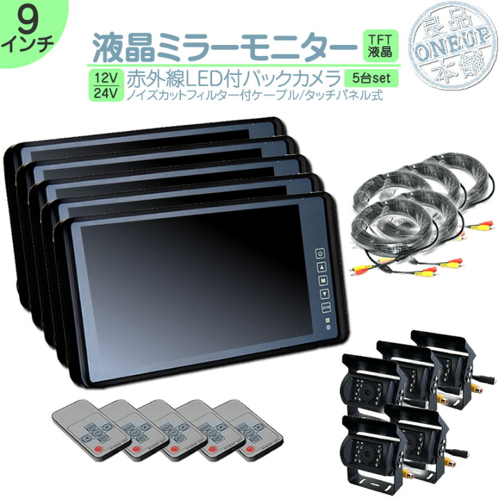 楽天市場 ミラーモニター 9インチバックカメラ セット ミラー型 ルームミラーモニター バックミラーモニター赤外線led搭載 安心の暗視カメラ 24v車 大型車 トラック等に トヨタ いすゞ 日野 Fuso Ud Trucks マツダ 5set 良品本舗 Oneup 楽天市場 ミラーモニター 9インチバックカメラ セット ミラー型 ルームミラーモニター バックミラーモニター赤外線led搭載 安心の暗視カメラ 24v車 大型車 トラック等に トヨタ いすゞ 日野 Fuso Ud Trucks マツダ 5set 良品本舗 Oneup