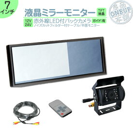 エルフ　デュトロ 他対応 7インチ ミラーモニター バックカメラ モニター セット ミラー型 赤外線LED搭載 安心の暗視カメラ 24V車 大型車 トラック等に トヨタ いすゞ 日野 FUSO UD TRUCKS マツダ