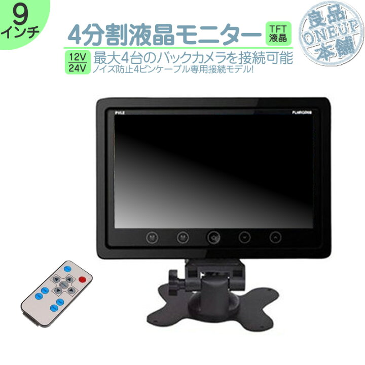 9インチ 4分割 モニター バックカメラ 1台 呼びつけ セット 映像入力 