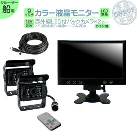 オンダッシュモニター 9インチ バックカメラ 2台 セット (予備1台) 船載モニター 監視モニター バックモニター 赤外線LED搭載 安心 暗視カメラ ノイズ対策済 4ピンケーブル 12V 24V 対応 船 船舶 作業船 漁船 クルーザー 内燃機関 監視 にも！