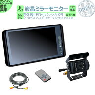 9インチ ミラーモニター バックカメラ モニター セット ミラー型 赤外線LED搭載 安心の暗視カメラ 12V 24…