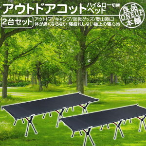 コット アウトドアコット キャンプ用ベッド 折畳み 折りたたみ ハイタイプ ロータイプ レジャーコット ベンチ 軽量 収納コンパクト 耐荷重150kg キャンプ アウトドア ソロキャンプ ファミリ