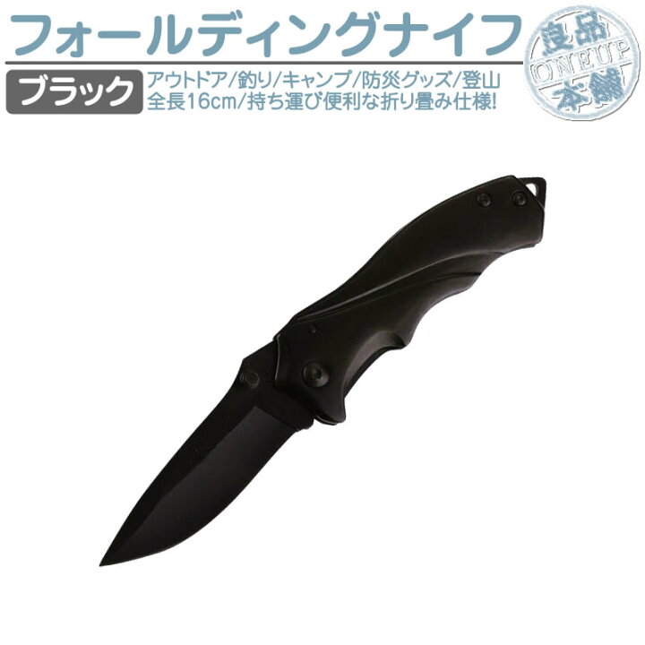 楽天市場 フォールディングナイフ 折り畳みナイフ 黒刀 フィッシングナイフ ブラック アウトドア キャンプ ソロキャンプ 登山 釣り 防災 バーベキュー ステンレス ミリタリー コンパクト 良品本舗 Oneup