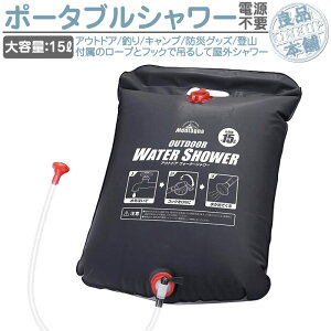 防災グッズ 簡易シャワーの人気商品 通販 価格比較 価格 Com