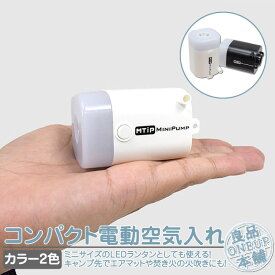 電動ポンプ 空気入れ ランタン LEDランタン 小型 エアポンプ 充電式 USB充電 携帯 軽量 コンパクト 電動エアーポンプ ミニ LEDランプ 電動空気入れ LEDライト LEDランタン 携帯用ポンプ アウトドア キャンプ 海 プール 浮き輪 車中泊 夜釣り 防災