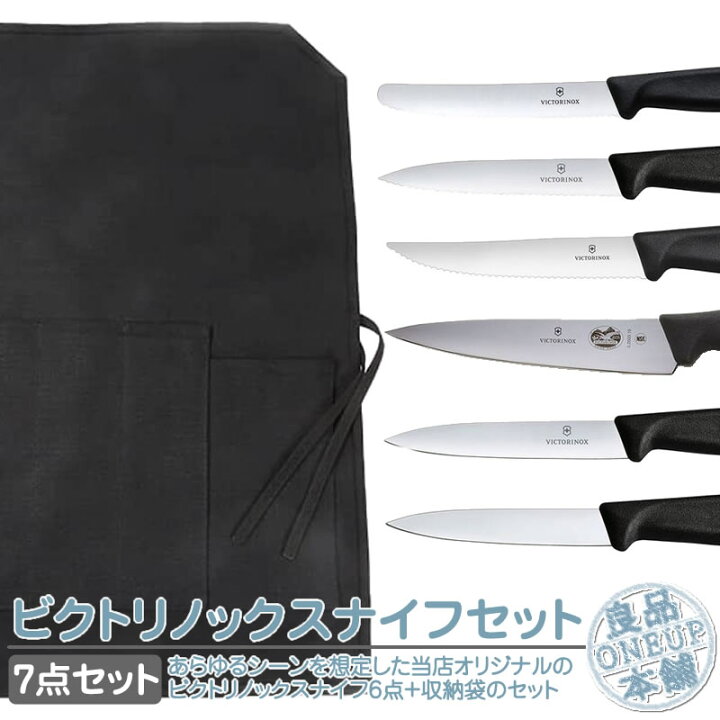 楽天市場】ビクトリノックス ナイフ 6点セット 収納袋付 ベジタブル 