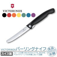 ビクトリノックス トマトベジタブルナイフ 包丁 VICTORINOX 11cm 全6色 スイスクラシック 折りたたみ フ…