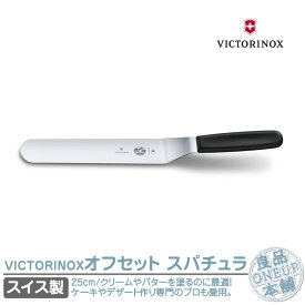 ビクトリノックス オフセット スパチュラ VICTORINOX ステンレススパチュラ 25cm パレットナイフ ブラック 5.2703.25 vx-5-2703-25 ステンレス調理器具 ヘラ スイスクラシック 料理 キッチングッズ 調理器具 ナイフ 国内正規品