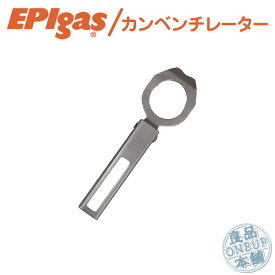 ガス抜き カンベンチレーター ガス缶穴あけ機 缶ベンチレーター EPIgas イーピーアイ アウトドア キャンプ 登山 OD缶のガス抜き 穴空けパンチ ガス缶