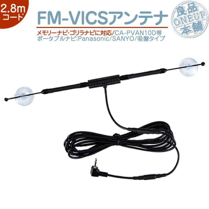 楽天市場】VICSアンテナ メモリーナビ ゴリラパナソニック Panasonic 