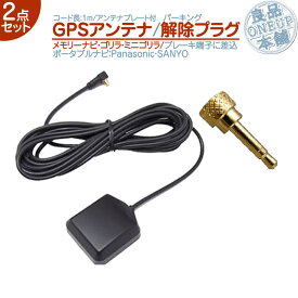 CN-G1000VD CN-G1100VD 他対応 GPSアンテナ パーキング解除プラグ 2点set パナソニック サンヨー 据置 高感度 ナビ 配線 取付/取外自由走行中 TV視聴 ナビ操作 可能 解除キットGPSプレート 付 1mコード【メール便送料無料】