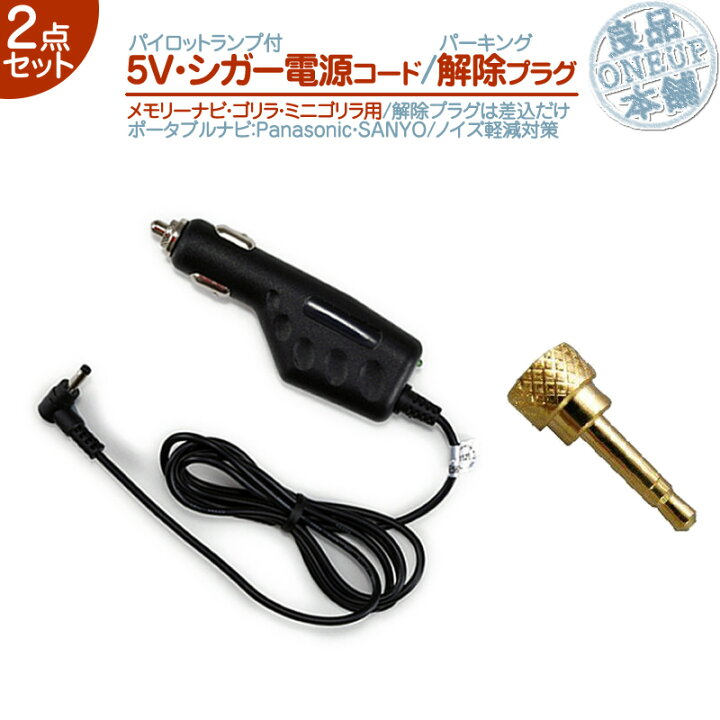 楽天市場 5v シガー電源ケーブル 電源コードパーキング解除プラグ 解除キット 2点setゴリラ ミニゴリラ 対応パナソニック Panasonic サンヨー Sanyoシガーライター電源 12v車 専用走行中 Tv視聴 ナビ操作 可能 メール便送料無料 良品本舗 Oneup