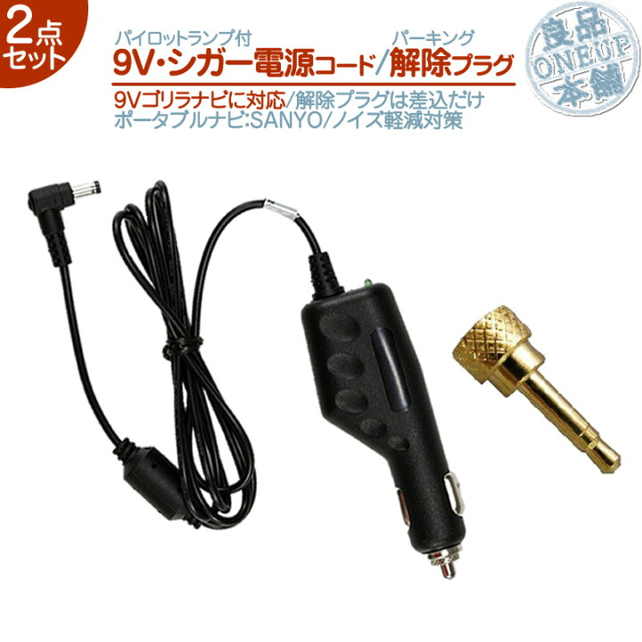 楽天市場 Nv Hd0dt Nv Hd870dt Nv Hd0ft 他対応 9v シガー電源ケーブル 電源コードパーキング解除プラグ 解除キット 2点setゴリラ ポータブルナビ サンヨー Sanyoシガーライター電源 12v車 専用走行中 Tv視聴 ナビ操作 可能 メール便送料無料 良品本舗 Oneup