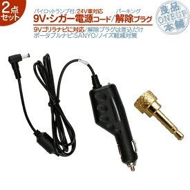 NV-HD830DT NV-HD870DT NV-HD880FT 他対応 9V シガー電源ケーブル 電源コードパーキング解除プラグ 解除キット 2点setゴリラ ポータブルナビ サンヨー SANYOシガーライター電源 24V車 専用走行中 TV視聴 ナビ操作 可能【メール便送料無料】