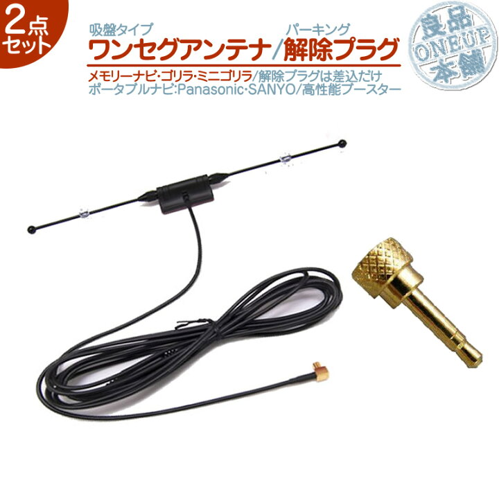 楽天市場 ワンセグアンテナ パーキング解除プラグ 2点setゴリラ ミニゴリラ 対応パナソニック Panasonic サンヨー Sanyo高感度 吸盤タイプ Tvアンテナ走行中 Tv視聴 ナビ操作 可能 メール便送料無料 良品本舗 Oneup