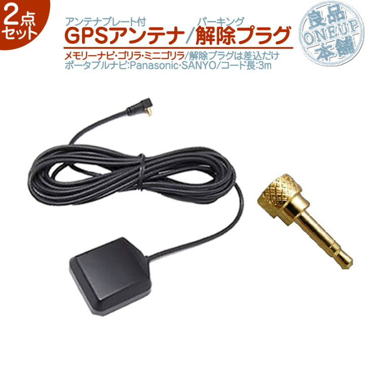 楽天市場】CN-G1000VD CN-G1100VD 他対応 GPSアンテナ パーキング解除 