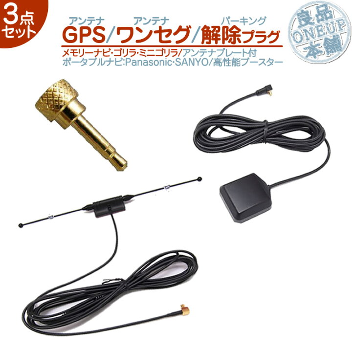 楽天市場 Cn G1000vd Cn G1100vd 他対応 Gpsアンテナ ワンセグアンテナパーキング解除プラグ 3点set パナソニック サンヨー 据置 高感度 ナビ 配線 取付 取外自由吸盤タイプ Tvアンテナ 走行中 Tv視聴ナビ操作 可能 メール便送料無料 良品本舗 Oneup