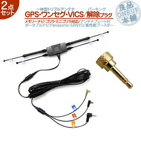 CN-SP735VL CN-SP720VL CN-SP715VL 他対応 GPS・ワンセグ・VICS トリプルアンテナパーキング解除プラグ 2点set パナソニック サンヨー 高感度 カーナビ 吸盤取付ワンセグ VICS GPS 一体型走行中 TV視聴 ナビ操作 可能【メール便送料無料】