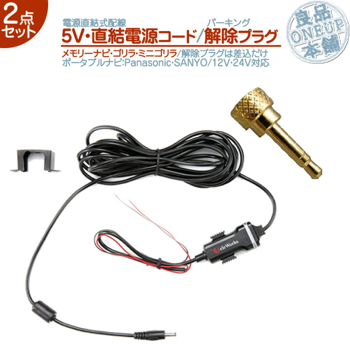 楽天市場 5v 直結 電源 ケーブル パーキング解除プラグ 解除キット 2点setゴリラ ミニゴリラ 対応パナソニック Panasonic サンヨー Sanyo直結電源 走行中 Tv視聴 ナビ操作 可能 メール便送料無料 良品本舗 Oneup
