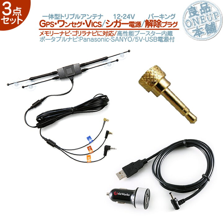 楽天市場 Gps ワンセグ Vics トリプルアンテナ 5v シガー電源ケーブル Usb付きパーキング解除プラグ 3点setゴリラ ミニゴリラ 対応パナソニック Panasonic サンヨー Sanyo高感度 カーナビ 吸盤取付 走行中 Tv視聴 ナビ操作 可能 メール便送料無料 良品本舗 Oneup