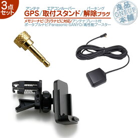 CN-G730D CN-G720D CN-G710D 他対応 モニタースタンド エアコンルーバー GPSアンテナ パーキング解除プラグ キット 3点setゴリラ&ミニゴリラ 対応車載用 ポータブルナビ カーナビ走行中 TV視聴 ナビ操作 可能